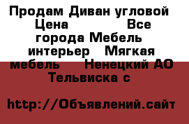 Продам Диван угловой › Цена ­ 30 000 - Все города Мебель, интерьер » Мягкая мебель   . Ненецкий АО,Тельвиска с.
